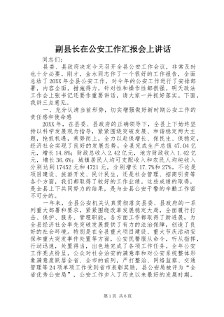 2024年副县长在公安工作汇报会上致辞