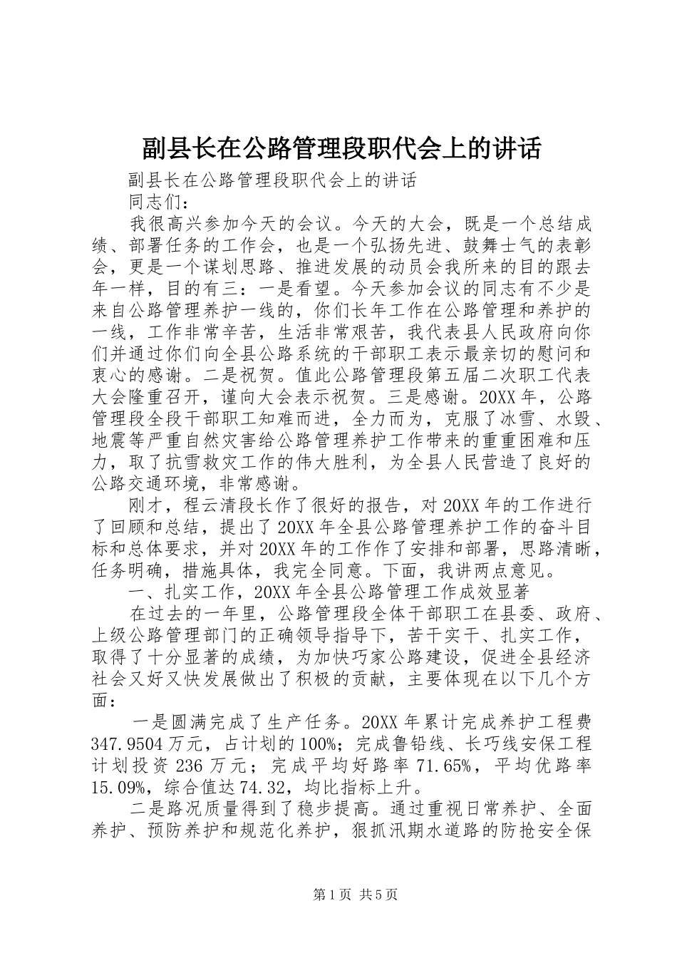 2024年副县长在公路管理段职代会上的致辞_第1页