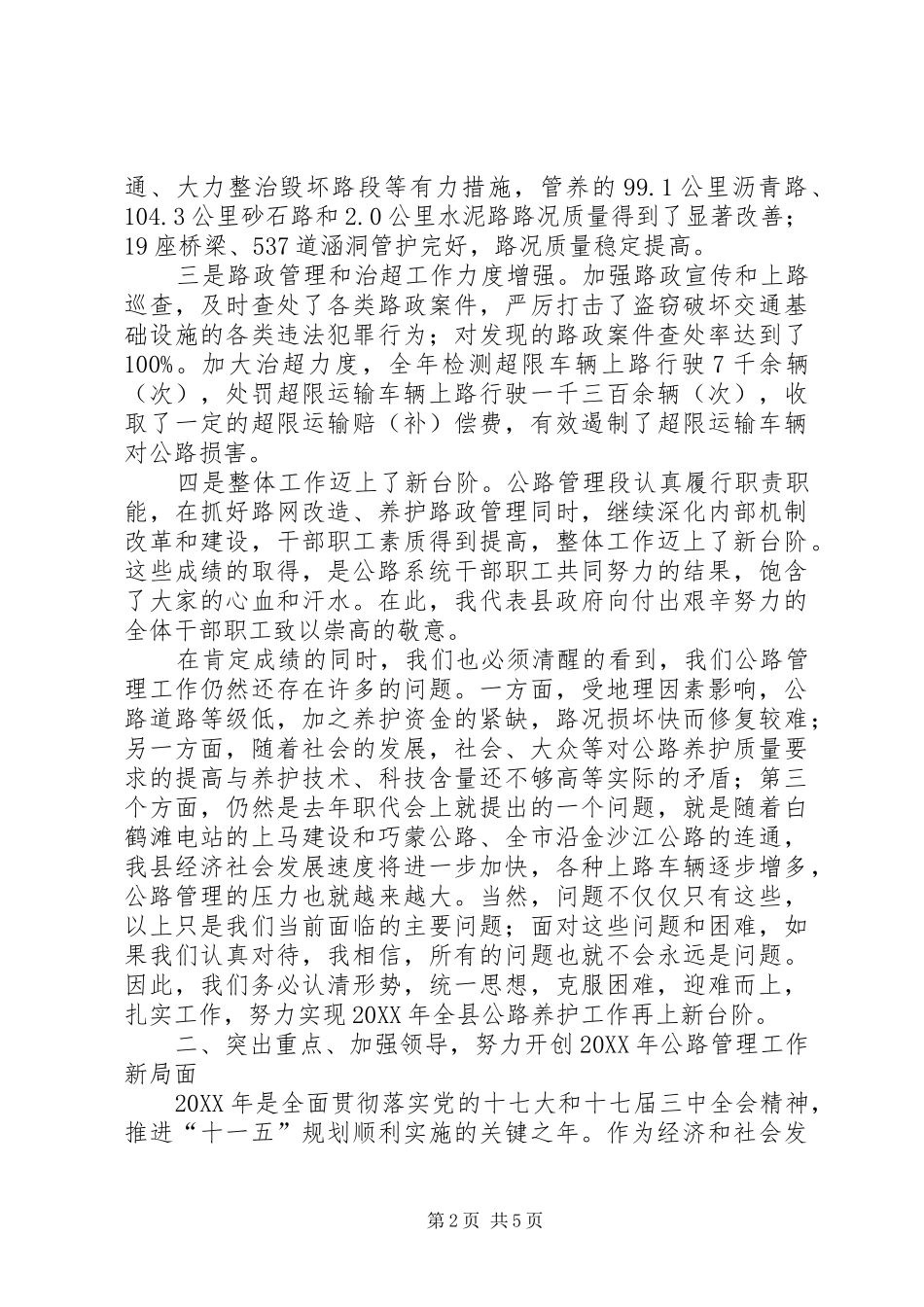 2024年副县长在公路管理段职代会上的致辞_第2页