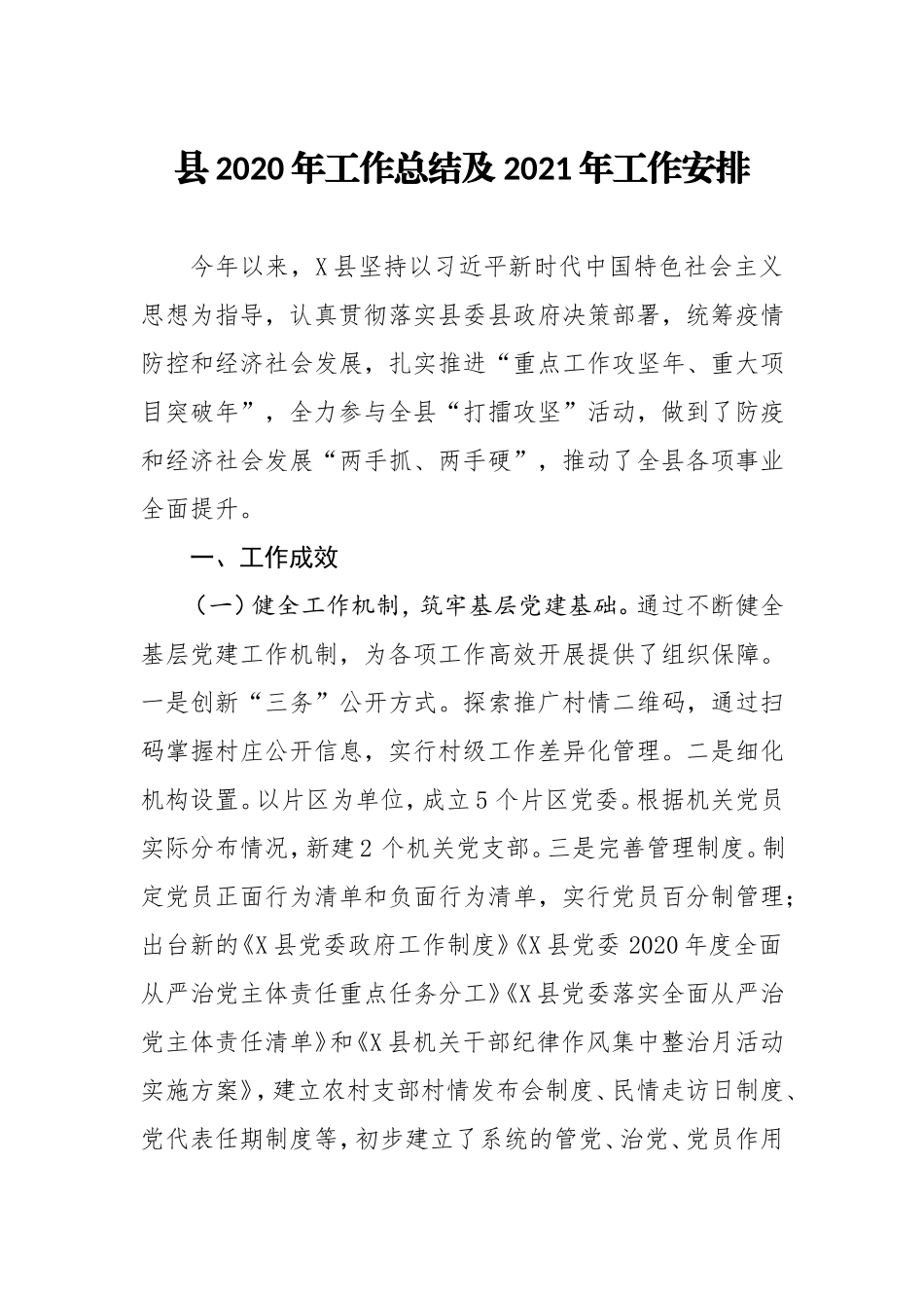 县2020年工作总结及2021年工作安排_第1页