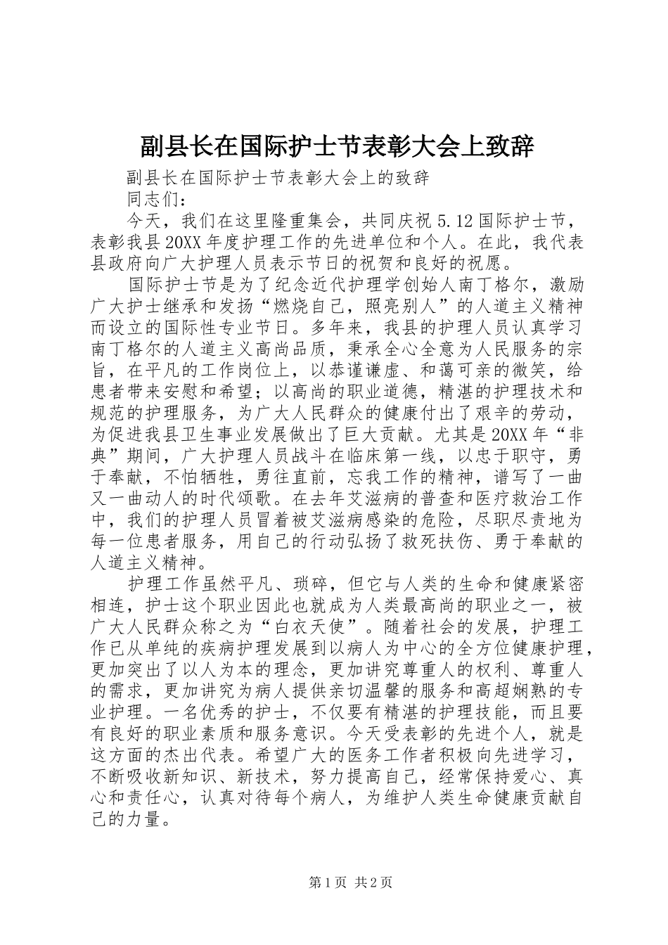 2024年副县长在国际护士节表彰大会上致辞_第1页