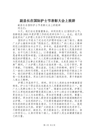 2024年副县长在国际护士节表彰大会上致辞