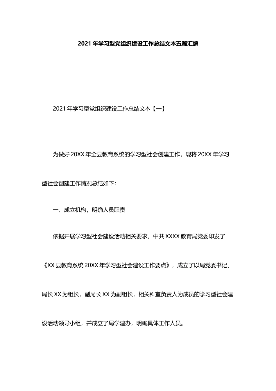 2021年学习型党组织建设工作总结文本5篇_第1页