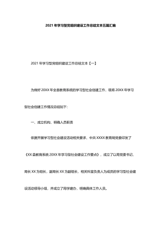 2021年学习型党组织建设工作总结文本5篇