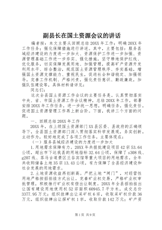 2024年副县长在国土资源会议的致辞