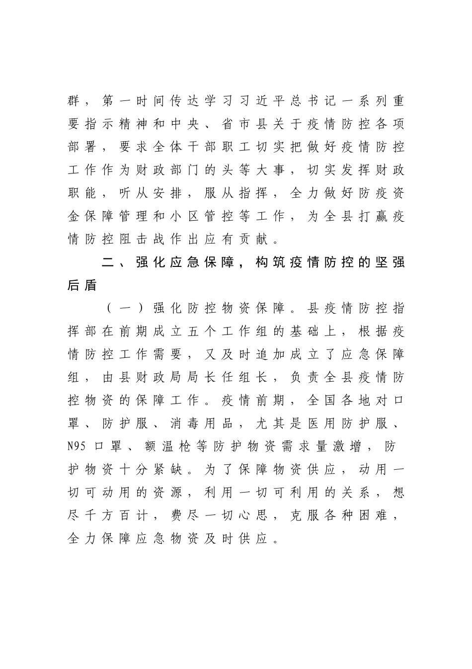 县财政局疫情防控斗争专项总结_第2页