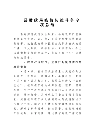 县财政局疫情防控斗争专项总结