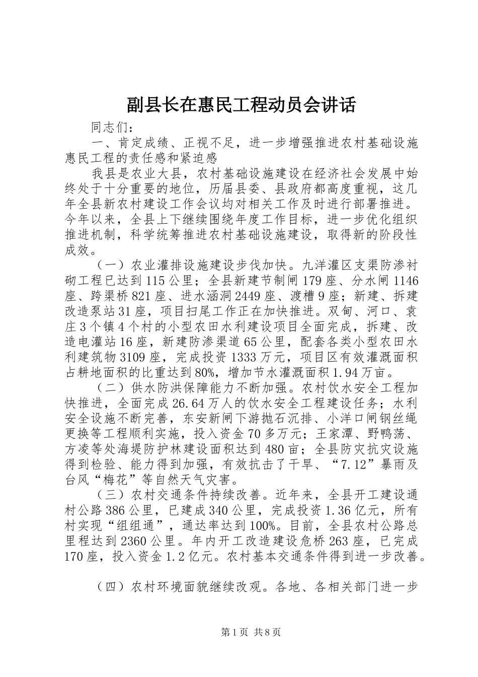 2024年副县长在惠民工程动员会致辞_第1页