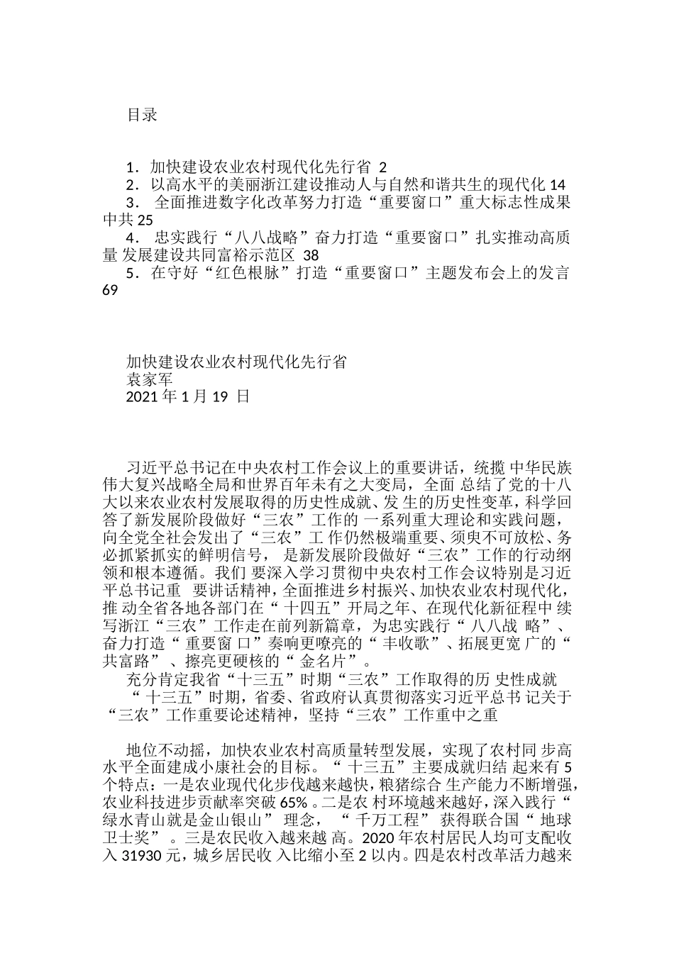 2021年浙江省委书记袁家军讲话汇编_第1页