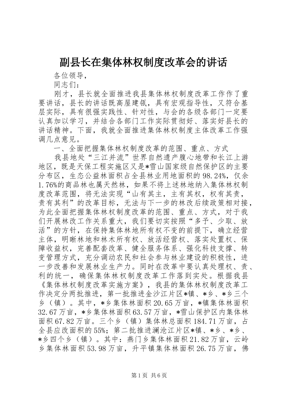 2024年副县长在集体林权制度改革会的致辞_第1页