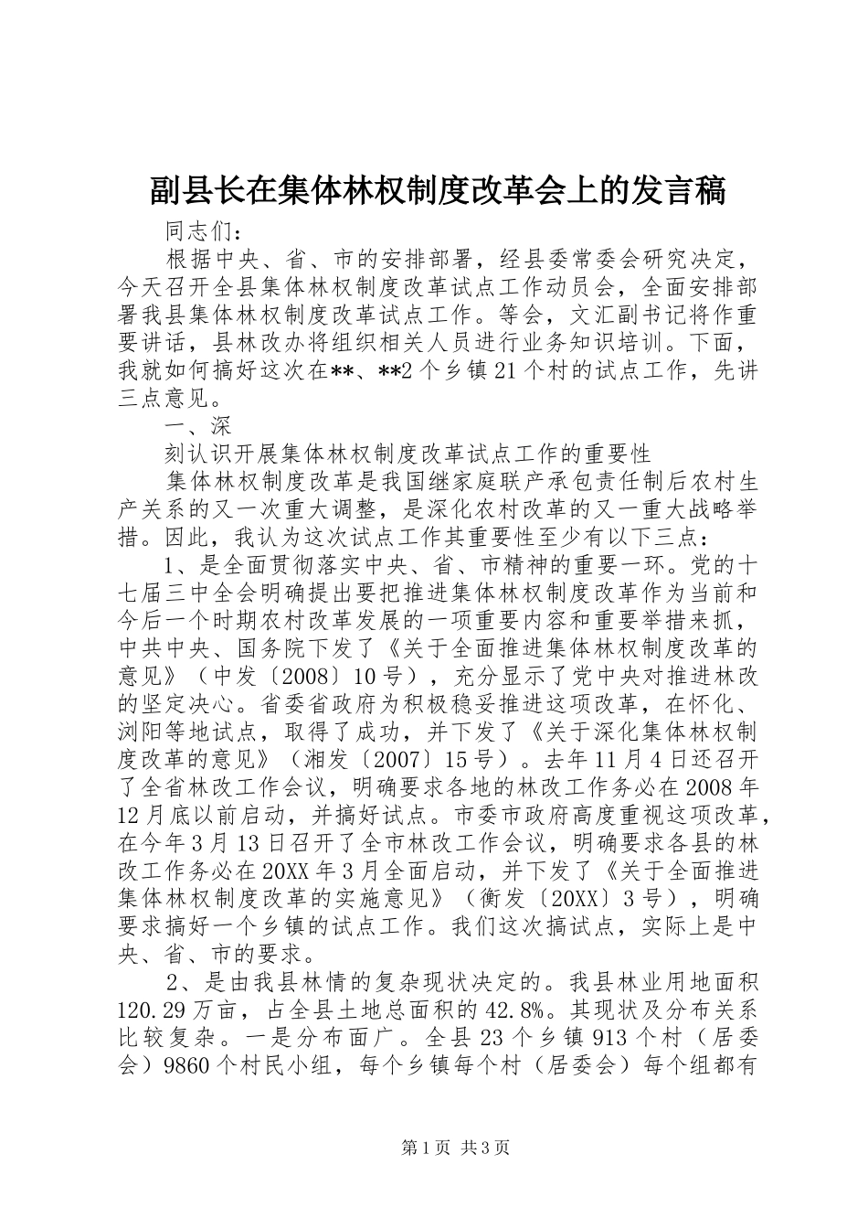 2024年副县长在集体林权制度改革会上的讲话稿_第1页