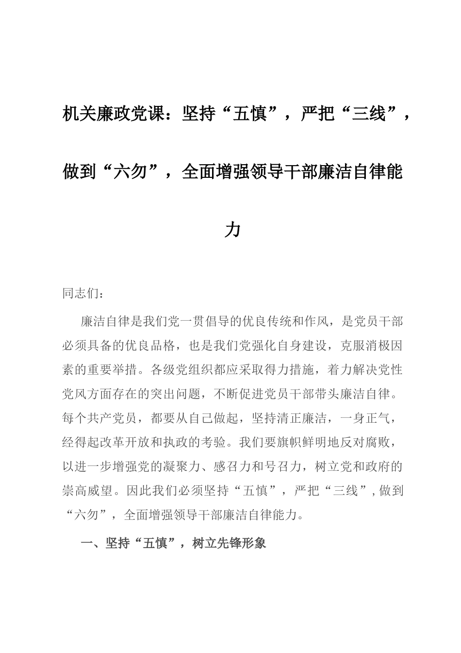 坚持“五慎”，严把“三线”，做到“六勿”，全面增强领导干部廉洁自律能力_第1页