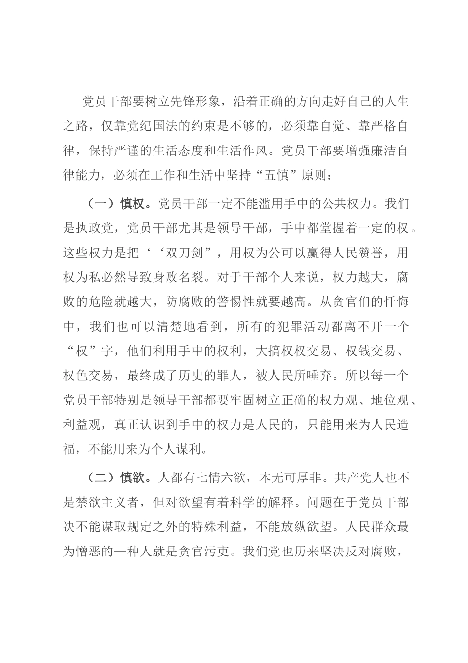 坚持“五慎”，严把“三线”，做到“六勿”，全面增强领导干部廉洁自律能力_第2页