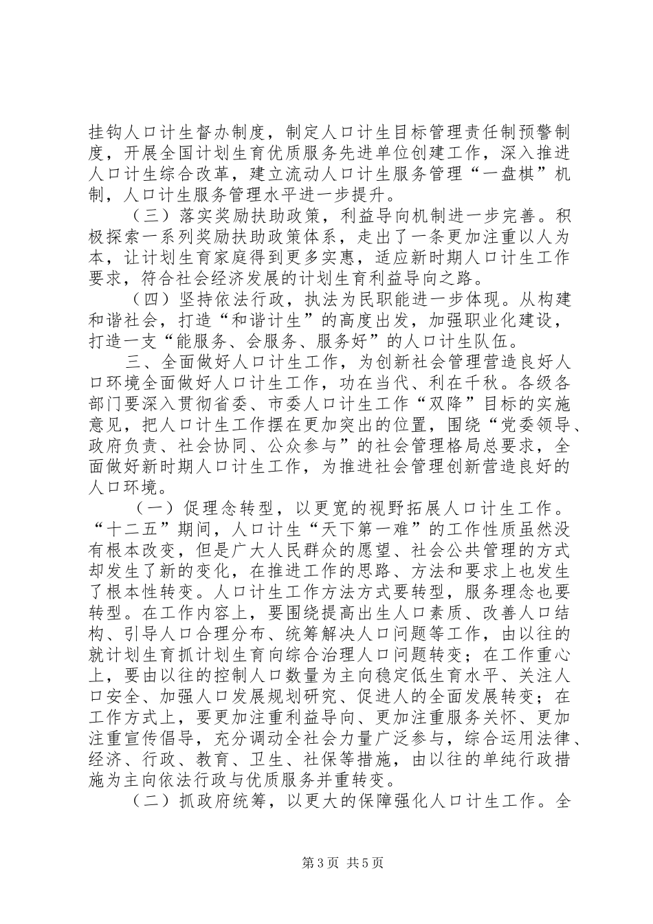 2024年副县长在加强和创新社会管理工作会的致辞_第3页