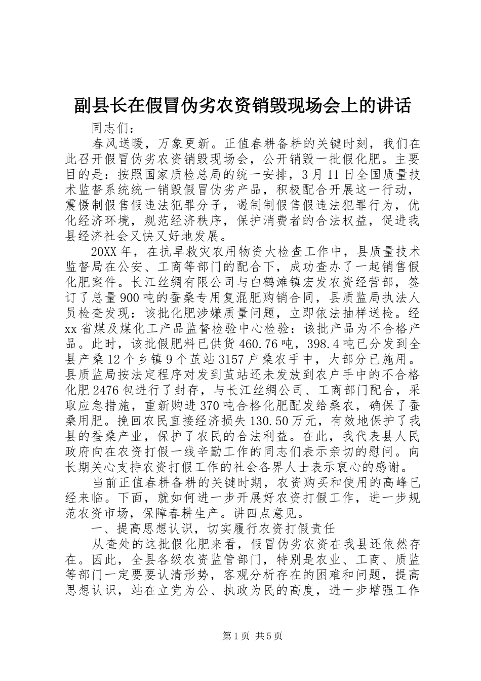2024年副县长在假冒伪劣农资销毁现场会上的致辞_第1页