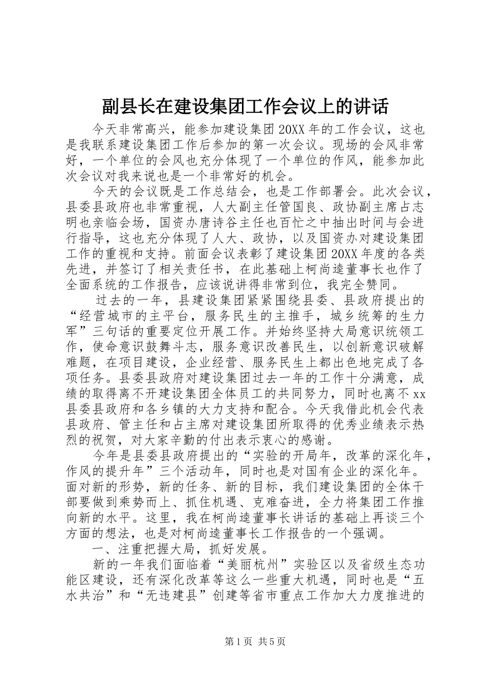 2024年副县长在建设集团工作会议上的致辞_第1页