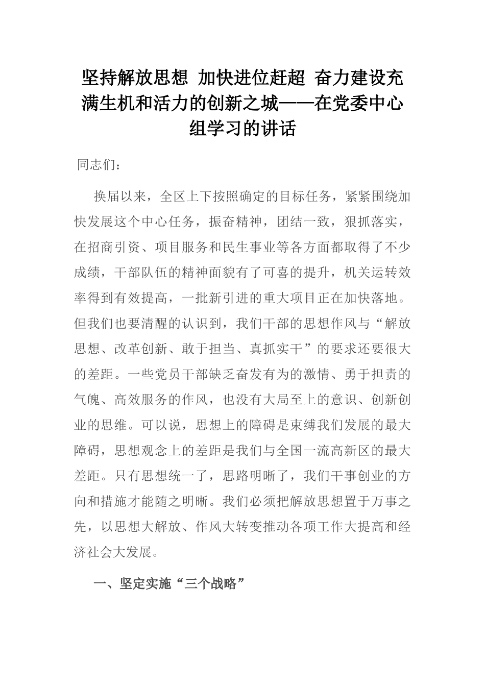 坚持解放思想 加快进位赶超 奋力建设充满生机和活力的创新之城——在党委中心组学习的讲话_第1页