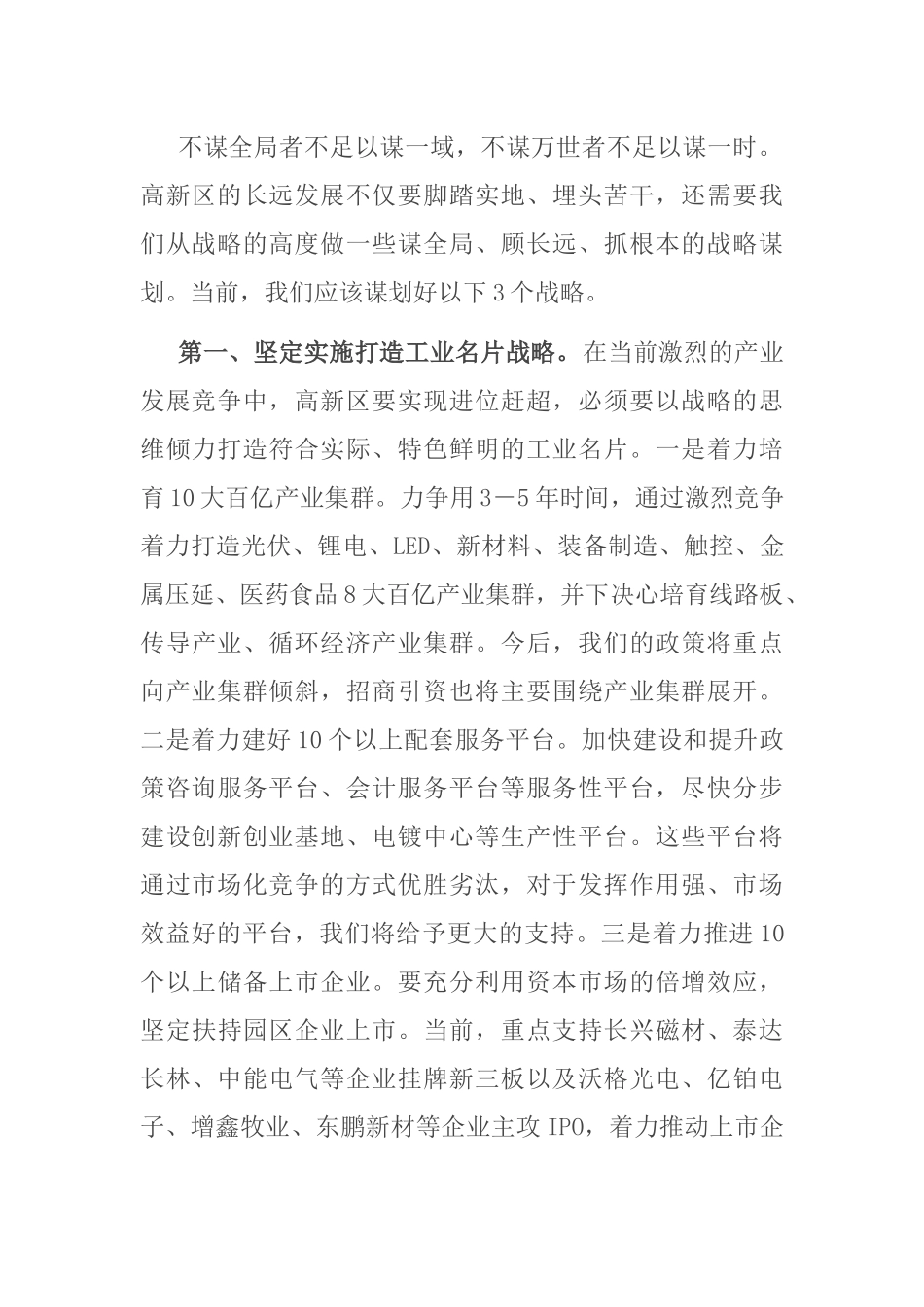 坚持解放思想 加快进位赶超 奋力建设充满生机和活力的创新之城——在党委中心组学习的讲话_第2页