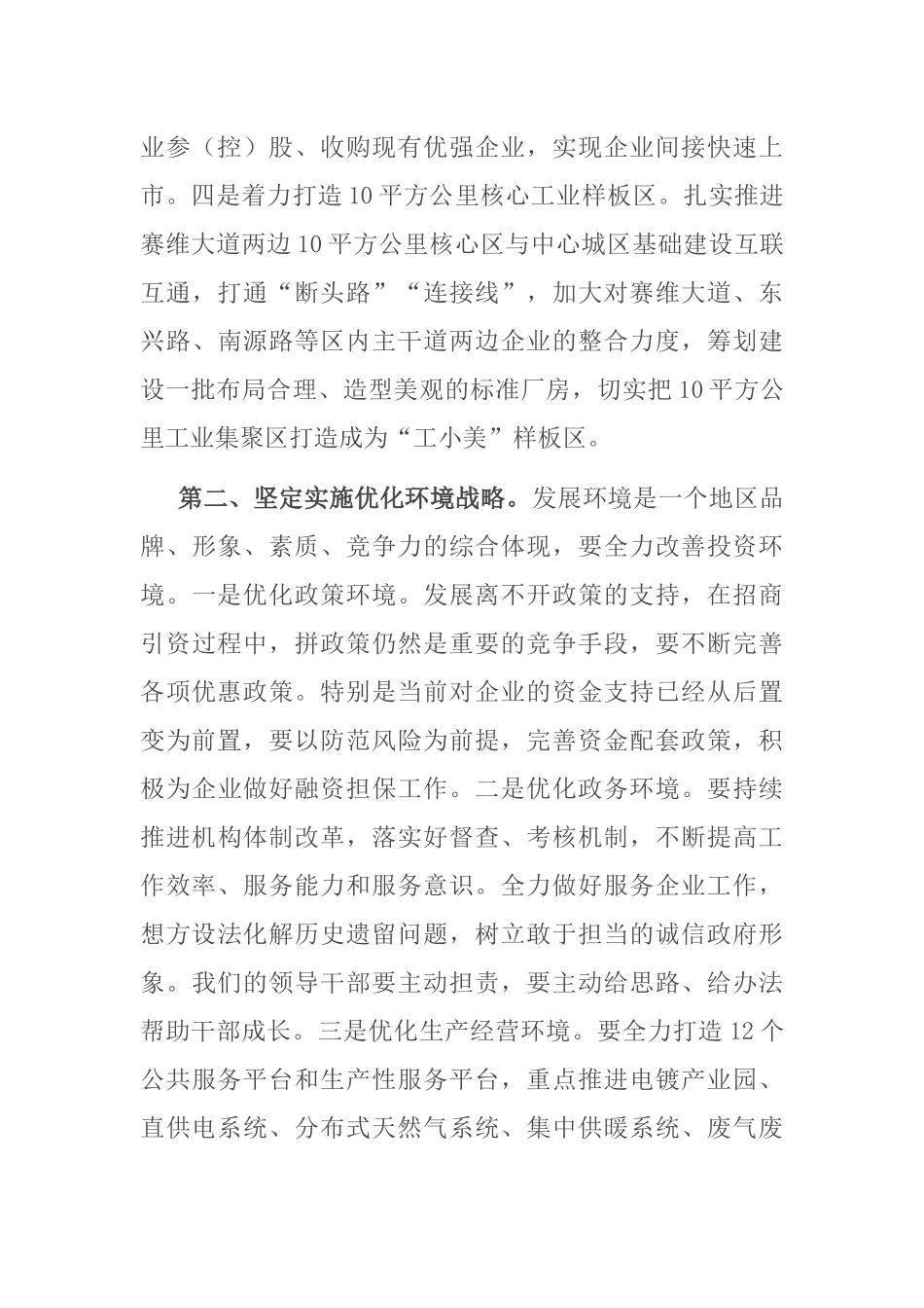坚持解放思想 加快进位赶超 奋力建设充满生机和活力的创新之城——在党委中心组学习的讲话_第3页