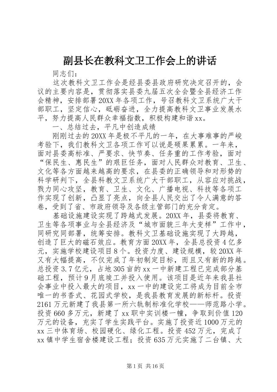 2024年副县长在教科文卫工作会上的致辞_第1页