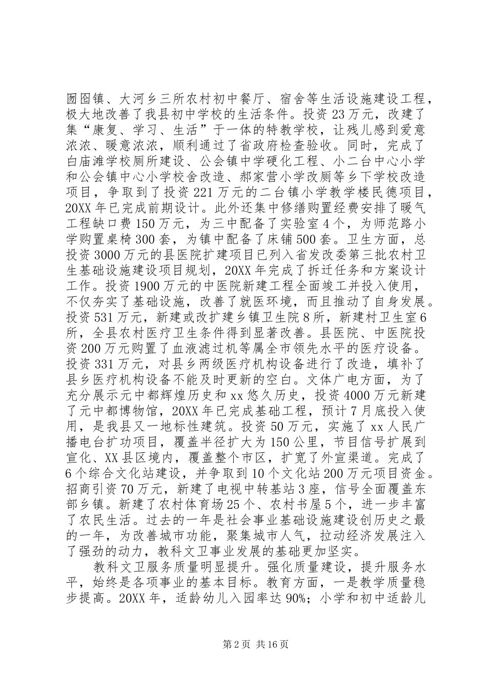 2024年副县长在教科文卫工作会上的致辞_第2页