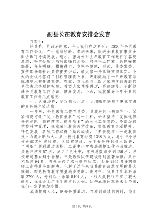 2024年副县长在教育安排会讲话