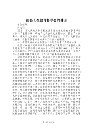 2024年副县长在教育督导会的致辞