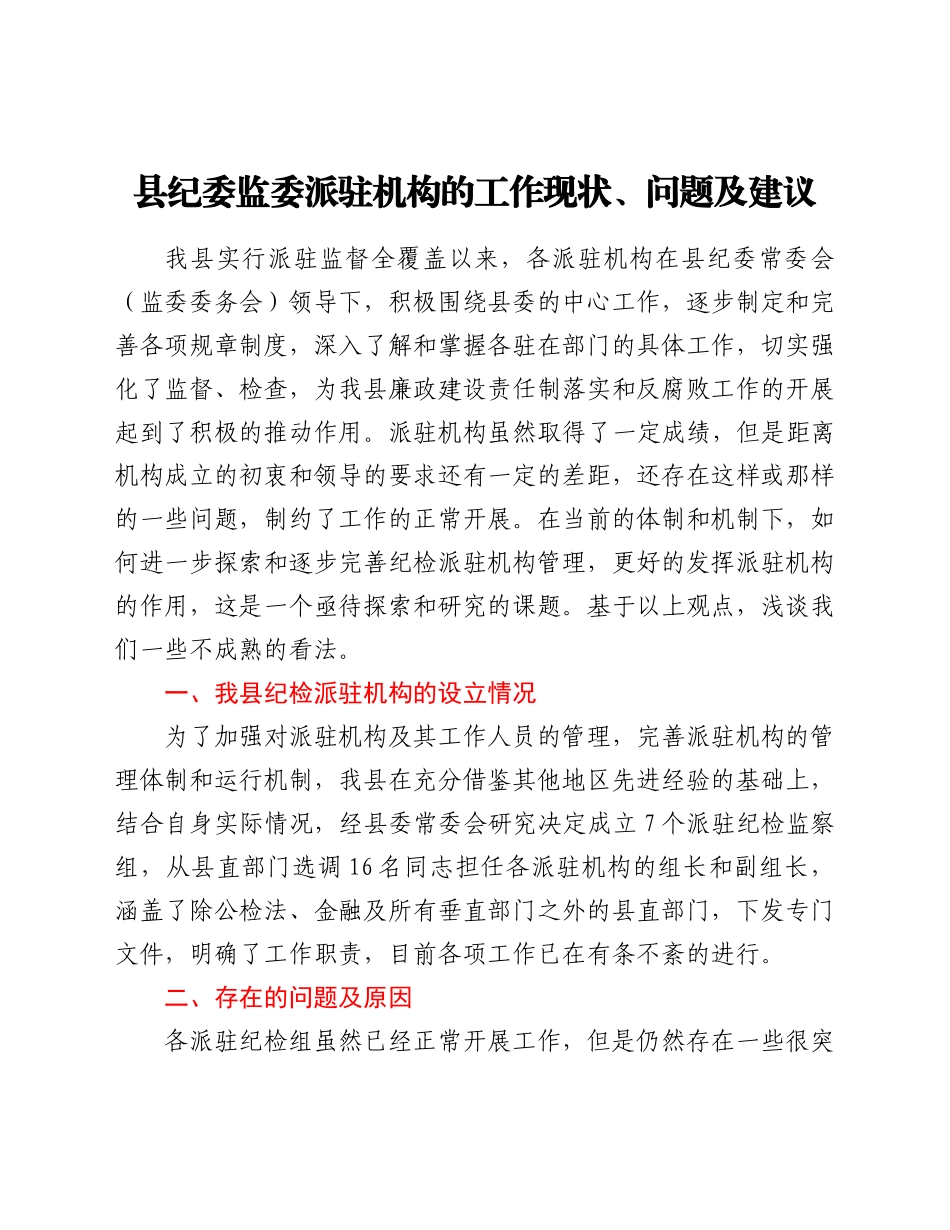 县纪委监委派驻机构的工作现状、问题及建议_第1页