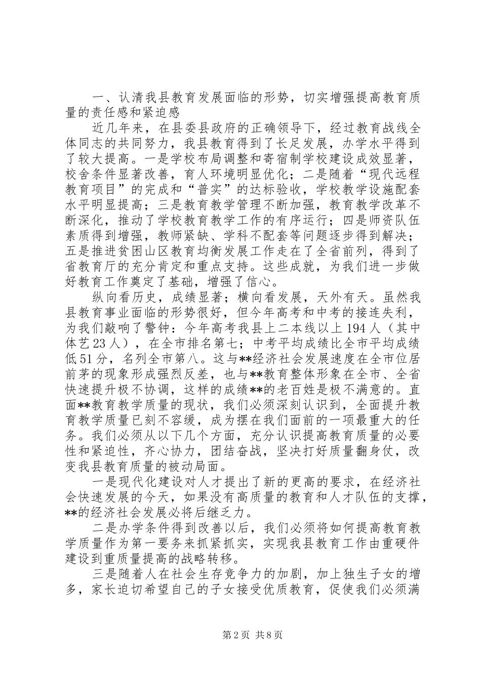 2024年副县长在教育分析会的致辞_第2页