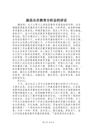 2024年副县长在教育分析会的致辞