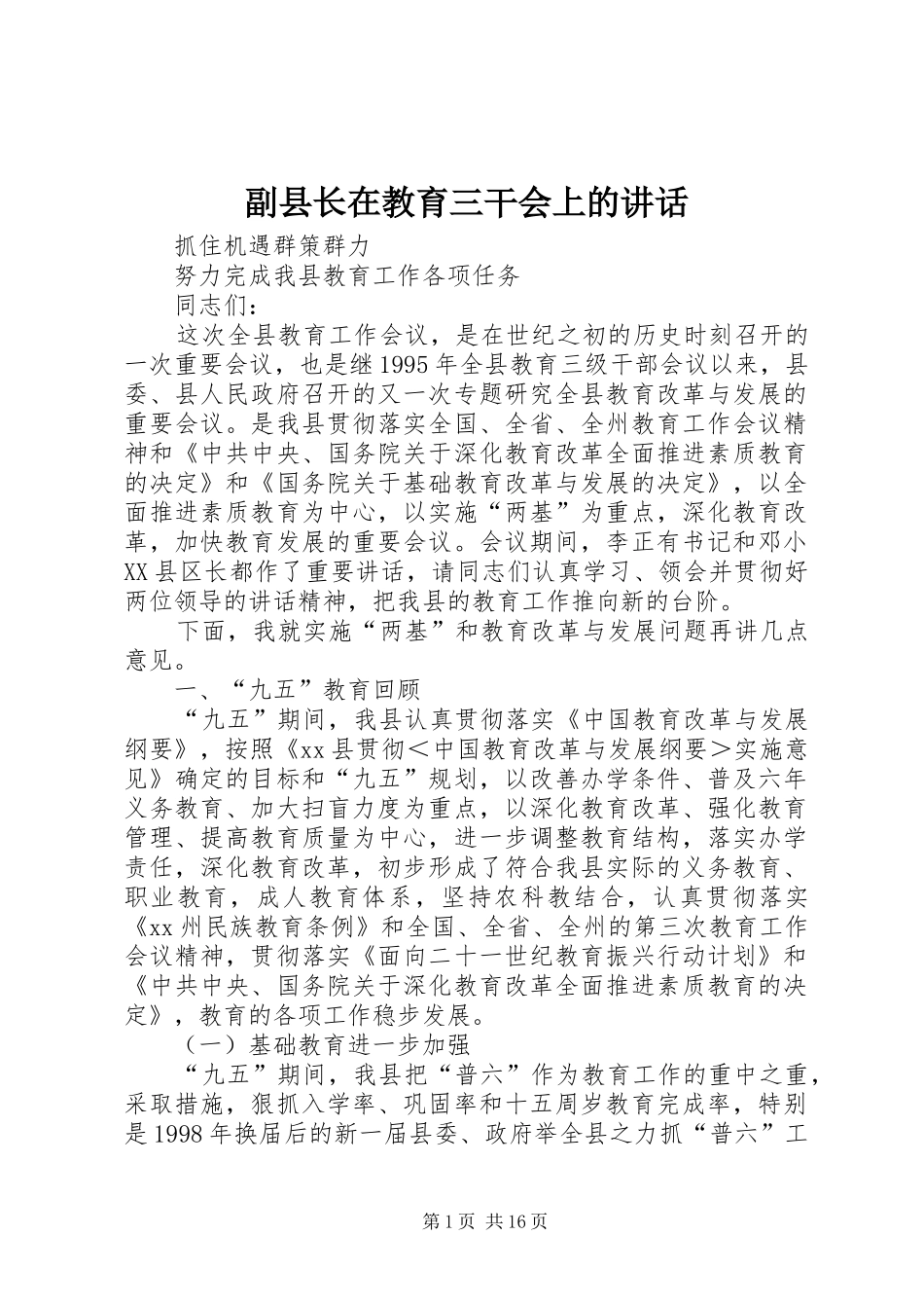2024年副县长在教育三干会上的致辞_第1页