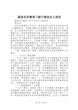 2024年副县长在教育三级干部会议上致辞