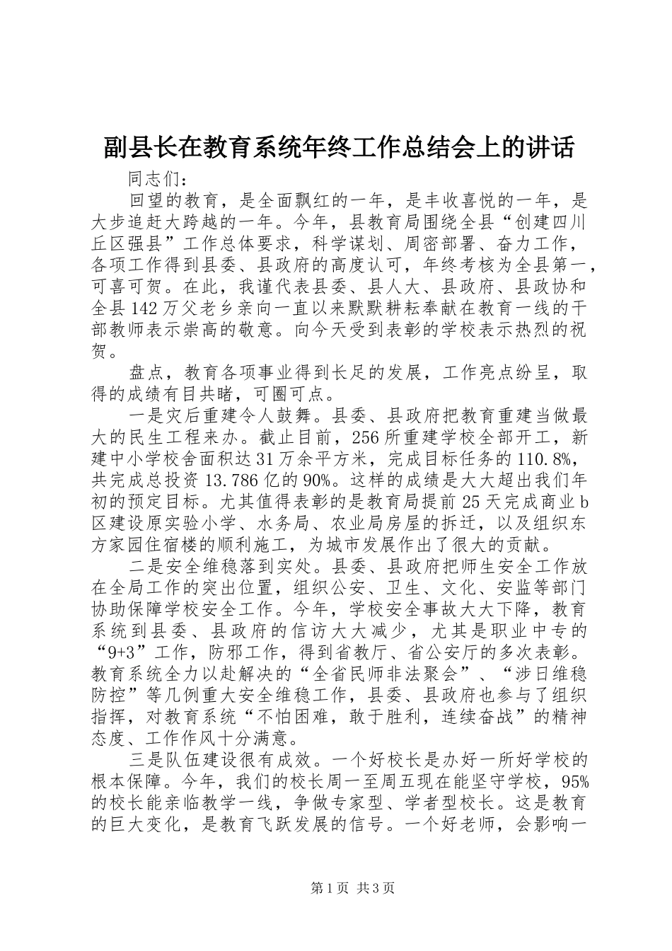 2024年副县长在教育系统年终工作总结会上的致辞_第1页