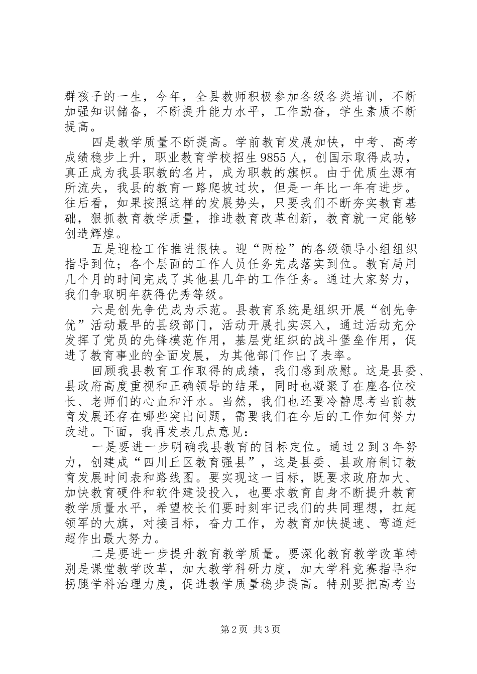 2024年副县长在教育系统年终工作总结会上的致辞_第2页