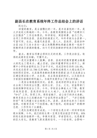 2024年副县长在教育系统年终工作总结会上的致辞