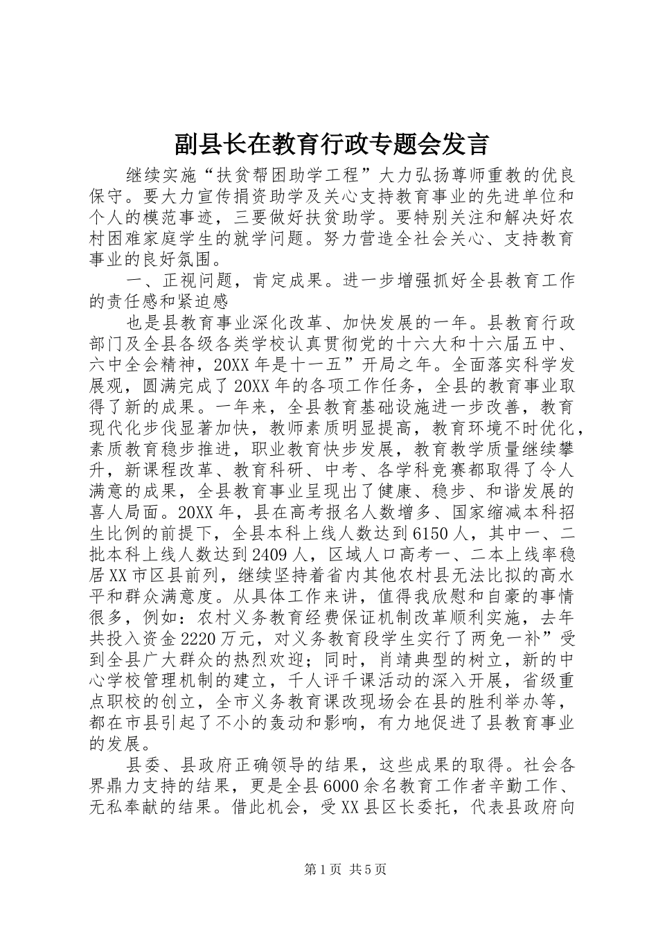2024年副县长在教育行政专题会讲话_第1页