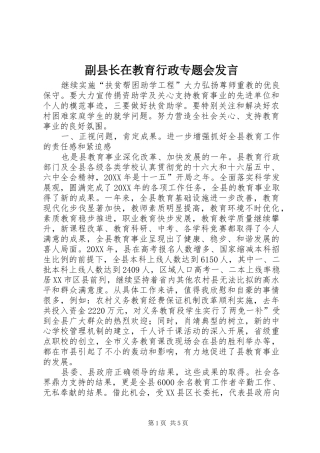 2024年副县长在教育行政专题会讲话