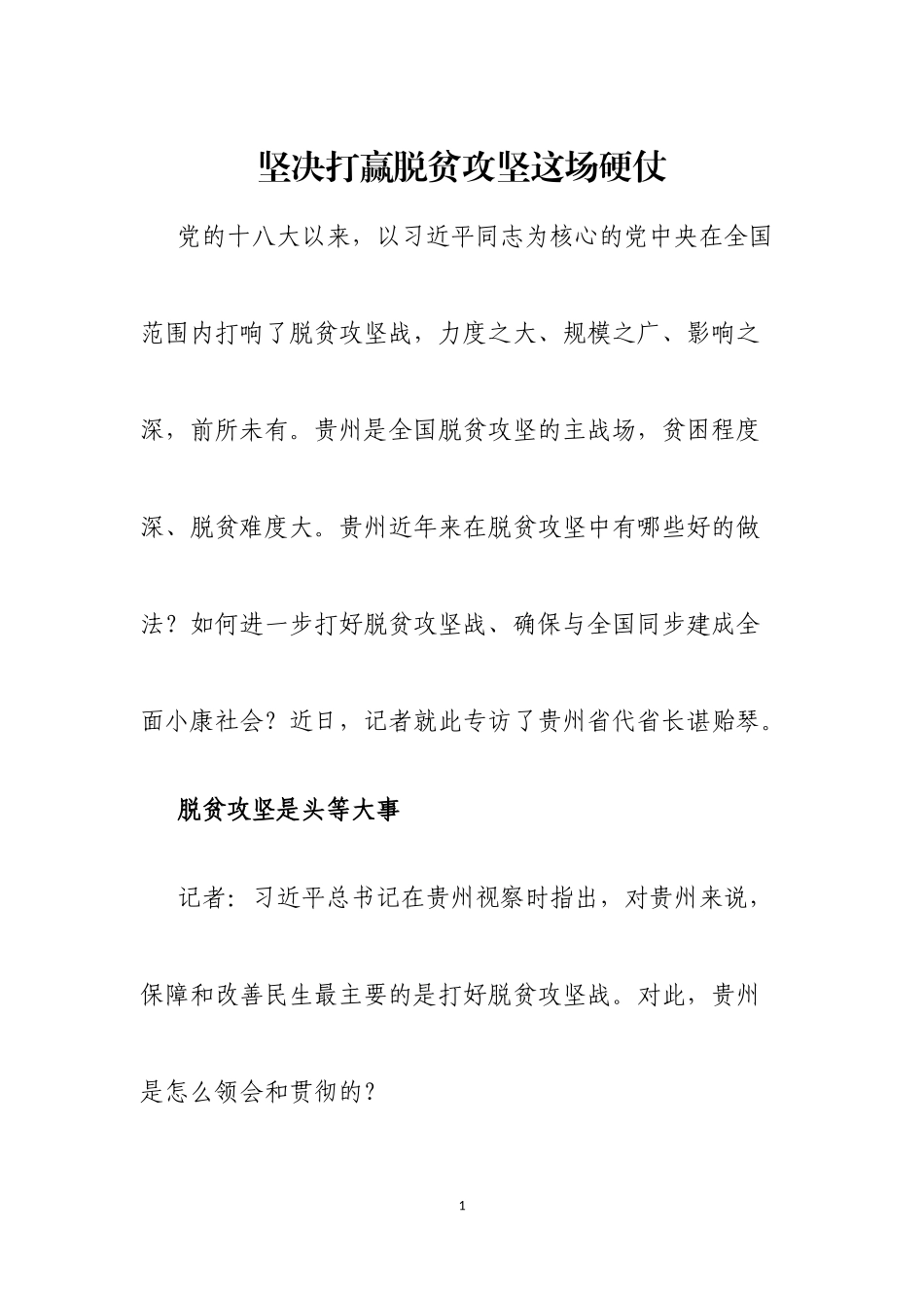 坚决打赢脱贫攻坚这场硬仗讲稿稿件_第1页