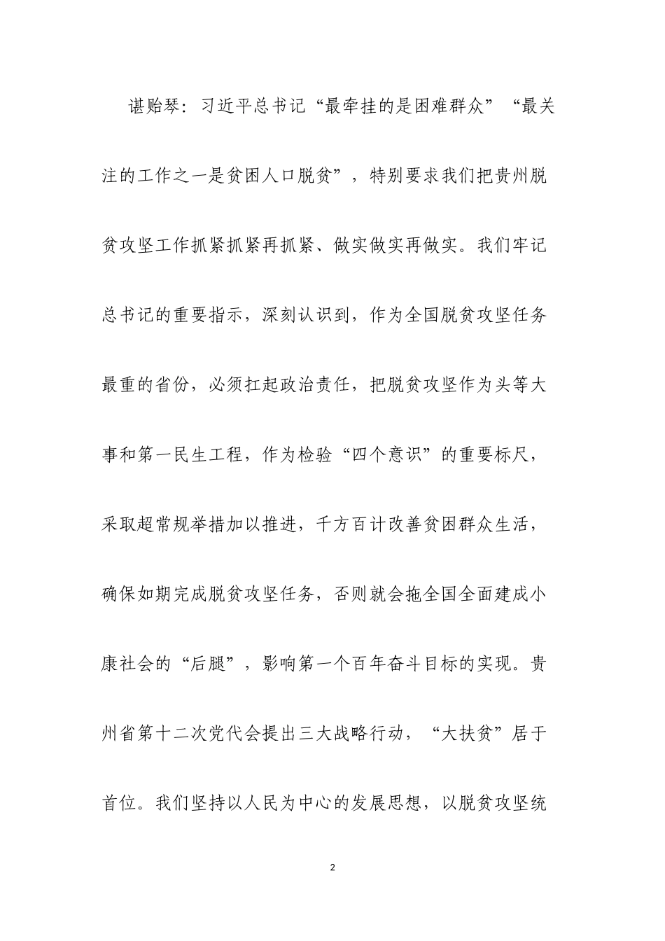 坚决打赢脱贫攻坚这场硬仗讲稿稿件_第2页