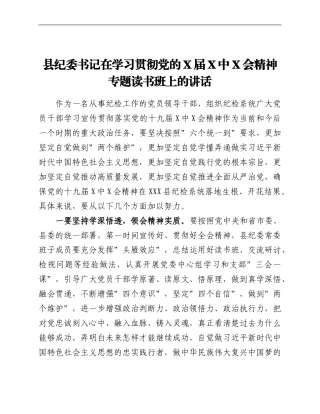 县纪委书记在学习贯彻党的X届六中全会精神专题读书班上的讲话