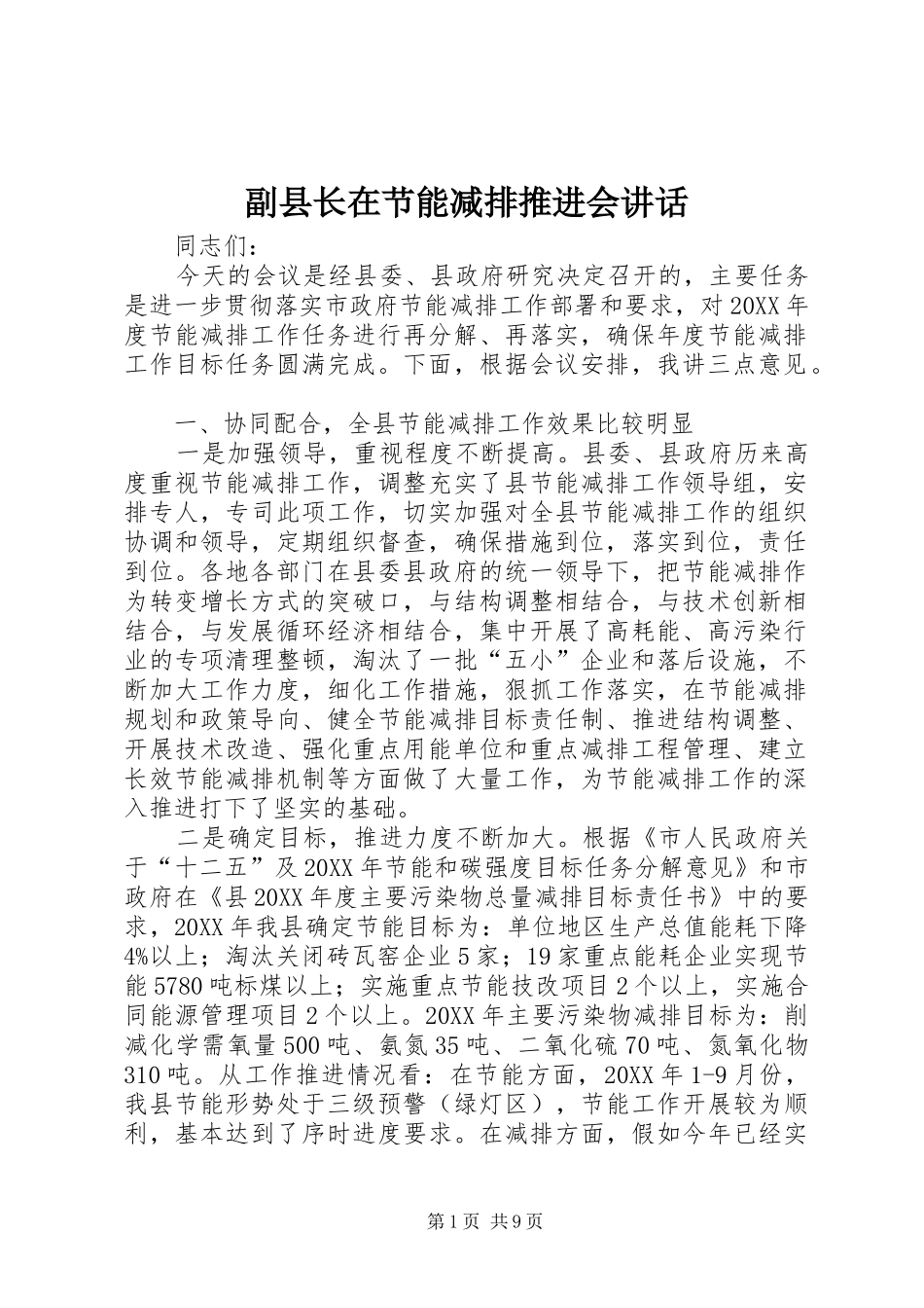 2024年副县长在节能减排推进会致辞_第1页
