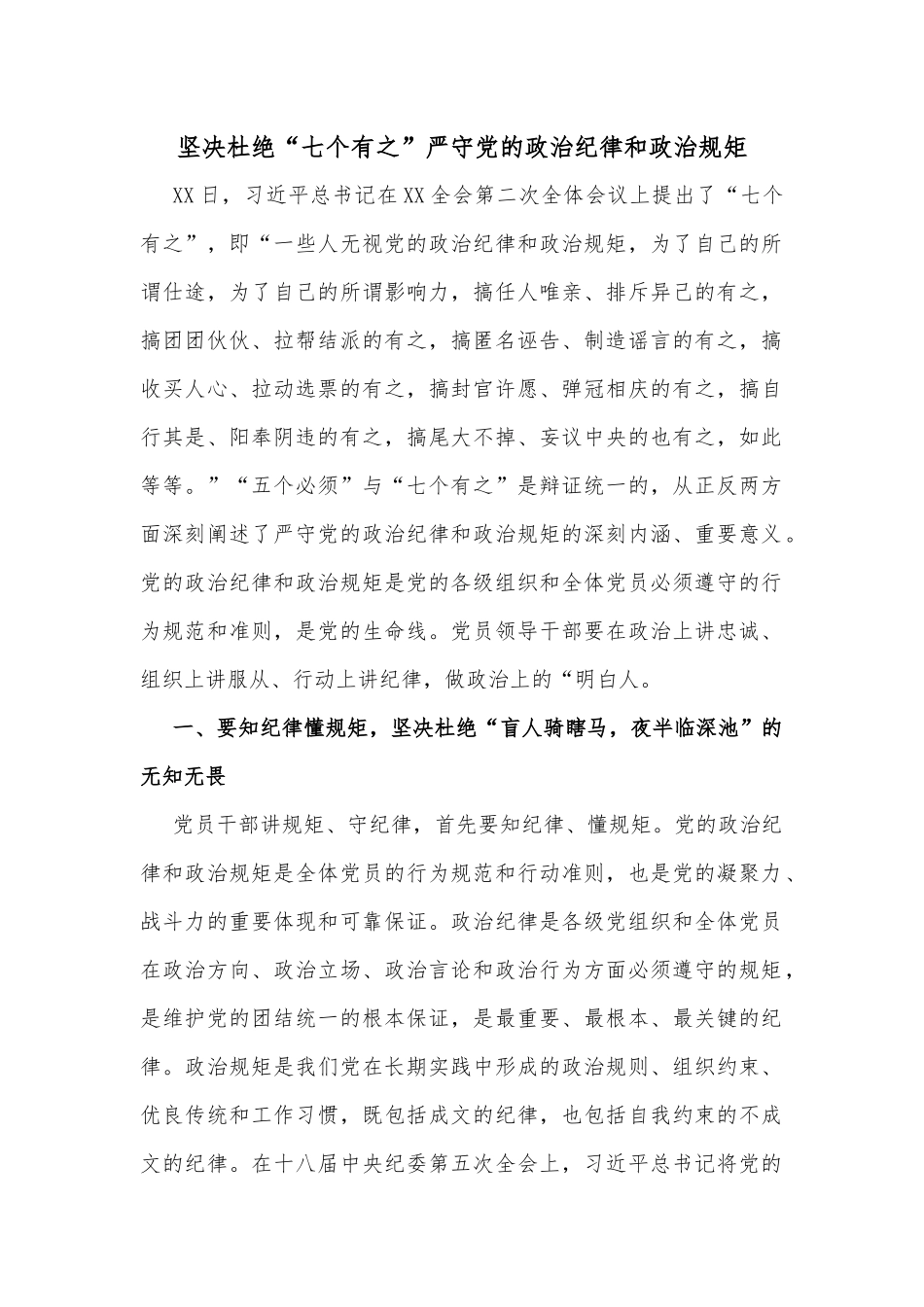 坚决杜绝“七个有之”严守党的政治纪律和政治规矩_第1页