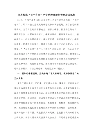坚决杜绝“七个有之”严守党的政治纪律和政治规矩