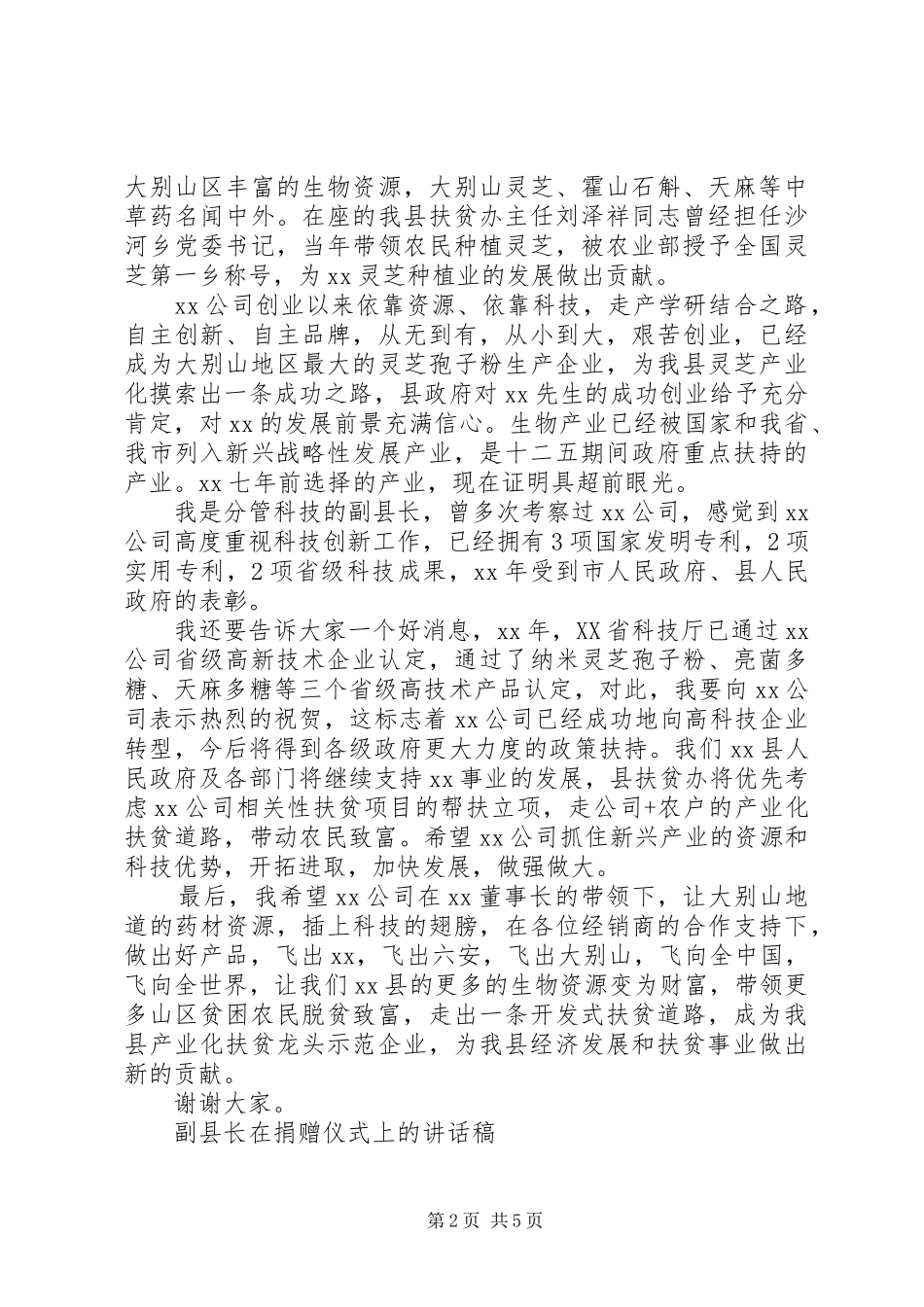 2024年副县长在捐赠仪式上的致辞稿_第2页