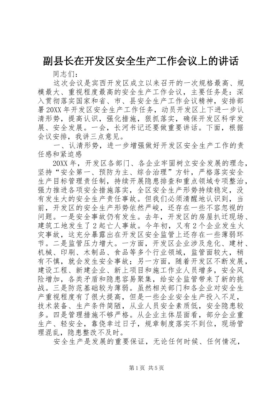 2024年副县长在开发区安全生产工作会议上的致辞_第1页