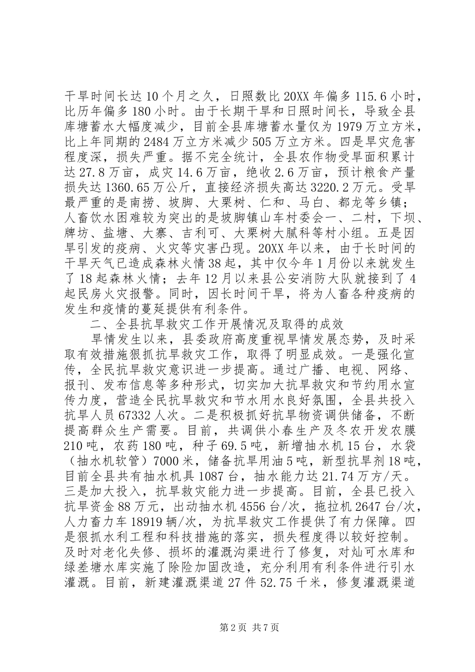 2024年副县长在抗旱救灾工作会议上的致辞_第2页