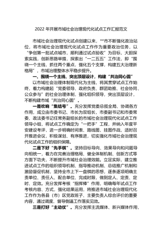 2022 年开展市域社会治理现代化试点工作汇报范文
