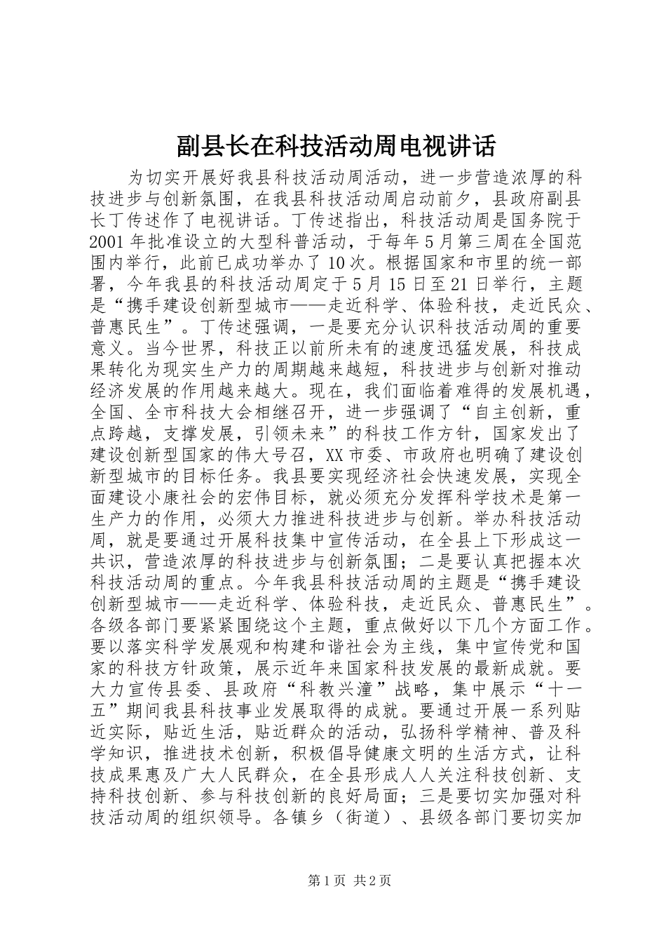 2024年副县长在科技活动周电视致辞_第1页