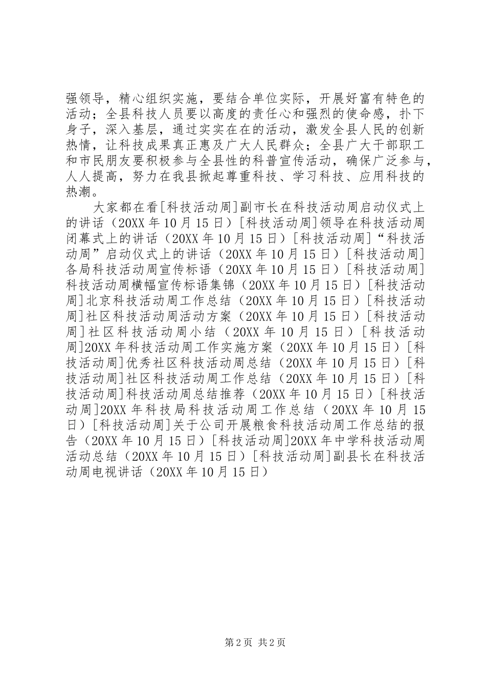 2024年副县长在科技活动周电视致辞_第2页