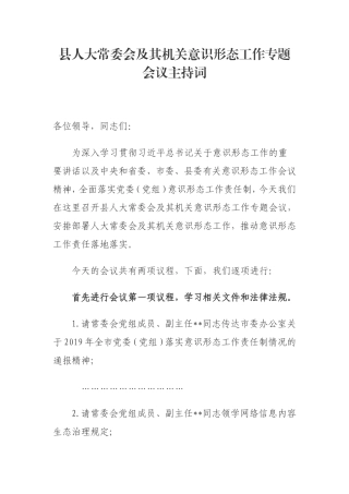 县人大常委会及其机关意识形态工作专题会议主持词